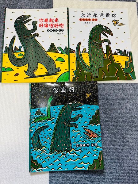 宮西達也 恐竜絵本シリーズ 3巻 中国語絵本セット 中国語 絵本