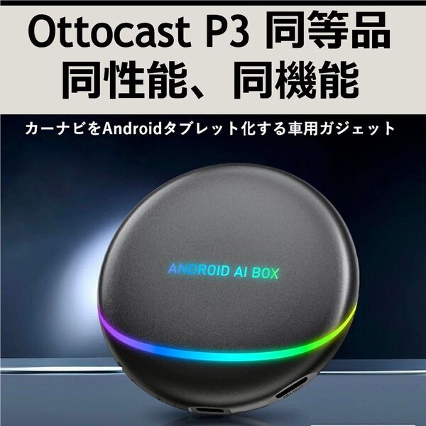 【日本版・未開封・技適対応】オットキャスト Ottocast OttoAibox P3 OEM版