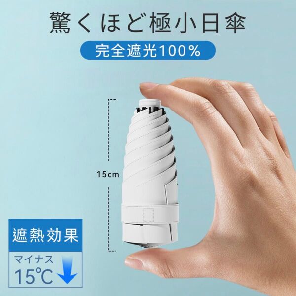 日傘 折りたたみ傘 完全遮光 遮熱 傘 晴雨兼用 コンパクト 折り畳み傘 UVカット 軽量