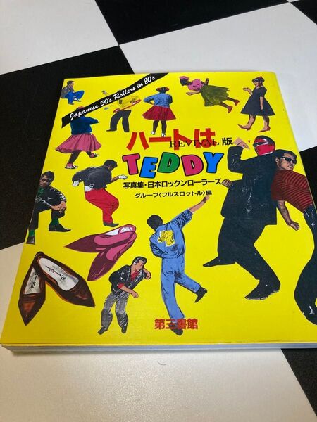 「ハートはTeddy 写真集日本ロックンローラーズ」グループ〈フルスロットル〉編2003年
