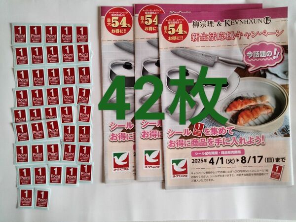 ヨークベニマル キャンペーンシール 42枚