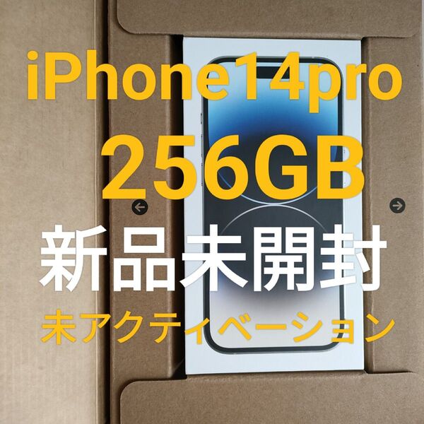 iphone14 pro 256 シルバー 新品 未開封 SIMフリー アップル