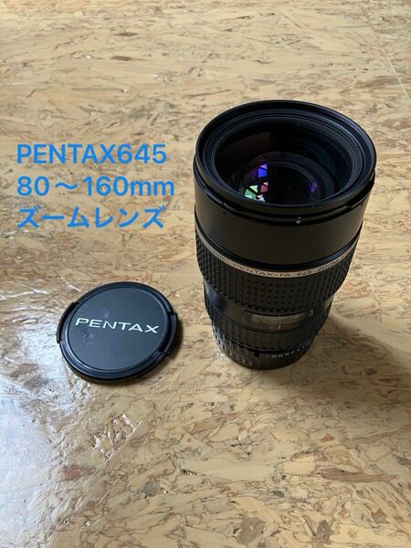 PENTAX645 80〜160ズームレンズ