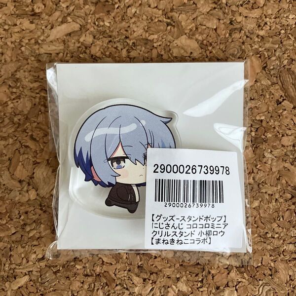 にじさんじ 小柳ロウ コロコロミニアクリルスタンド まねきねこコラボ