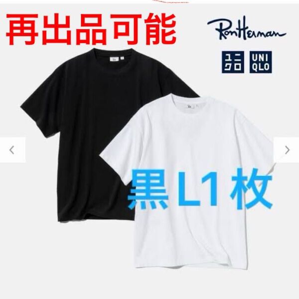 【再出品可能】☆ユニクロ & ロンハーマン コラボTシャツ☆ 黒 L