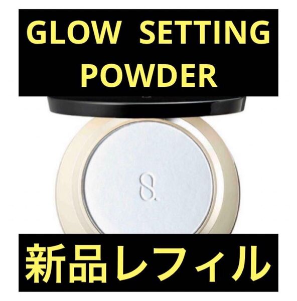 SUQQU グロウセッティングパウダー レフィル