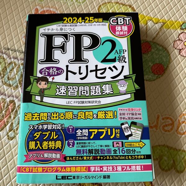 FP2級AFP合格のトリセツ速習問題集 イチから身につく 2024-25年版 東京リーガルマインドLEC FP試験対策研究会/編著