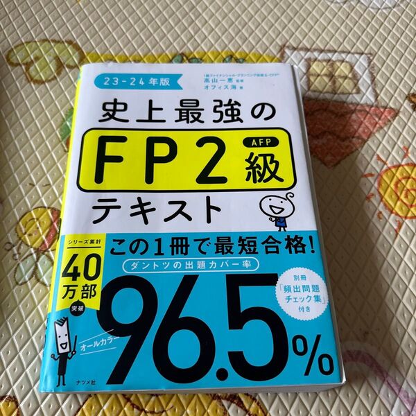 史上最強のFP2級AFPテキスト 23-24年版 高山一恵/監修 オフィス海/著