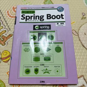 はじめてのSpring Boot スプリング・フレームワークで簡単Javaアプリ開発