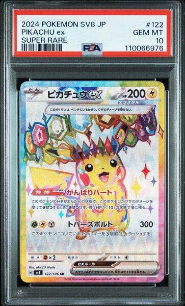 ピカチュウex SR PSA10