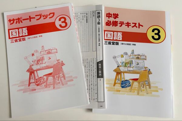 【未使用】中学国語 必修テキスト サポートブック 3年 三省堂 2冊セット