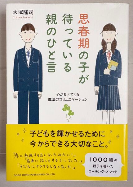 思春期の子が待っている 親のひと言 大塚隆司