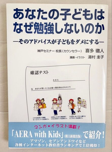 あなたの子どもはなぜ勉強しないのか 喜多徹人/著 湯村圭子/漫画・イラスト