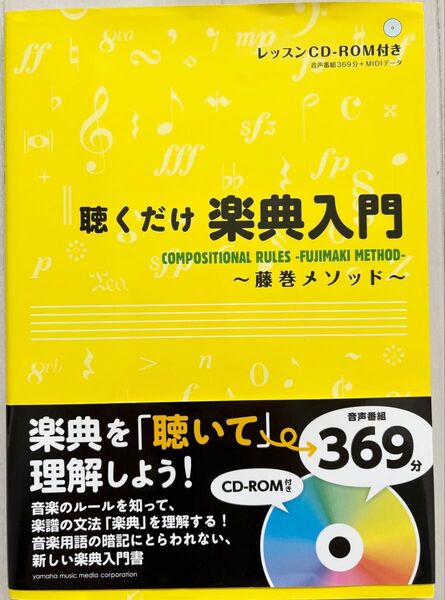 ★レッスンCD-ROM付き★聴くだけ楽典入門〜藤巻メソッド〜