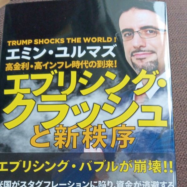 高金利・高インフレ時代の到来!エブリシング・クラッシュと新秩序 TRUMP SHOCKS THE WORLD! エミン・ユルマズ