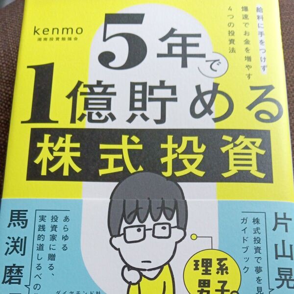 5年で1億貯める株式投資 給料に手をつけず爆速でお金を増やす4つの投資法 kenmo/著