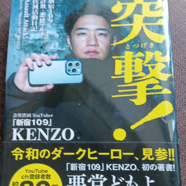 突撃! 新宿109詐欺・悪徳マルチ撲滅活動日記 「新宿109」KENZO/著