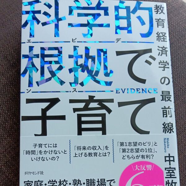 科学的根拠で子育て 教育経済学の最前線 中室牧子/著