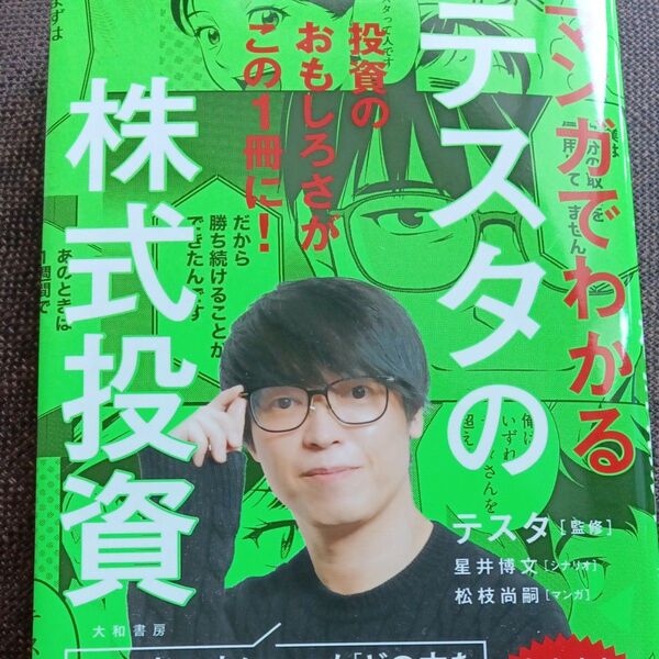 マンガでわかるテスタの株式投資 テスタ/監修 星井博文/シナリオ 松枝尚嗣/マンガ
