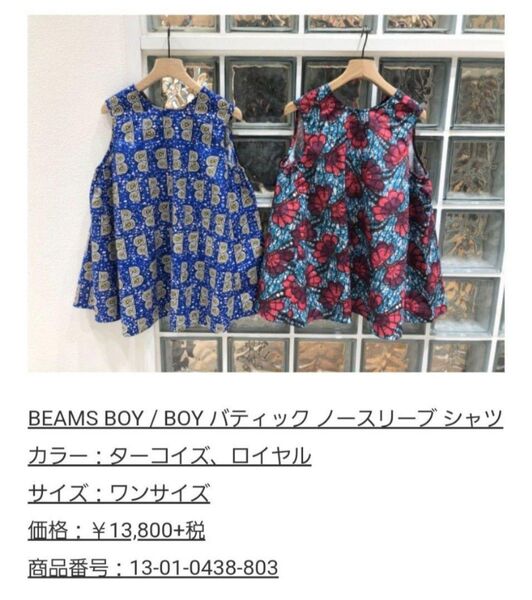 BEAMS BOY【ビームスボーイ】バティック柄セットアップ