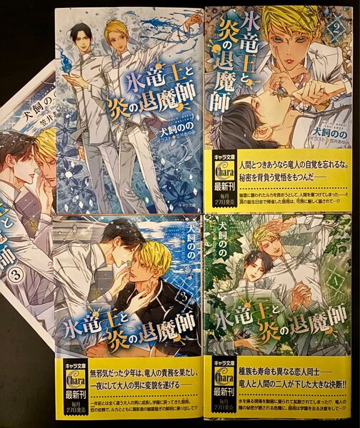BL小説●犬飼のの●氷竜王と炎の退魔師 全4巻●キャラ文庫