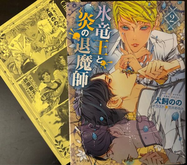 BL小説●犬飼のの●氷竜王と炎の退魔師 2●キャラ文庫