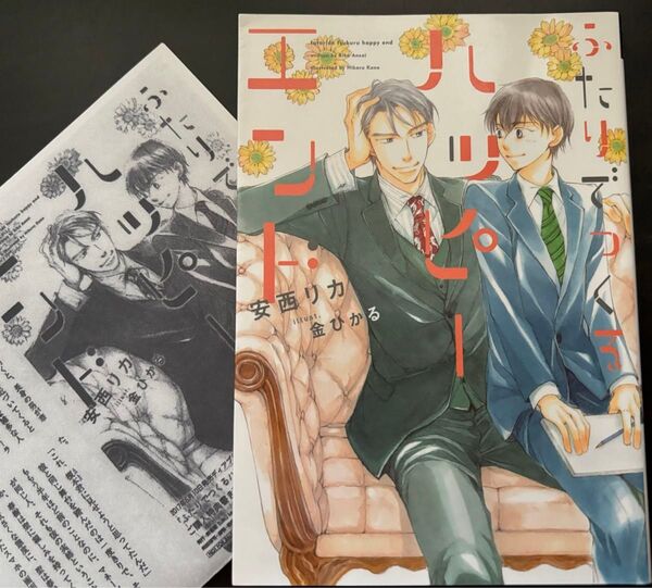 BL小説●安西リカ●ふたりでつくるハッピーエンド●ディアプラス文庫