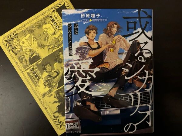 BL小説●砂原糖子●或るシカリオの愛●キャラ文庫