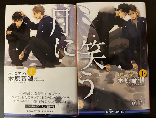 BL小説●木原音瀬●月に笑う 上下●ビーボーイノベルズ