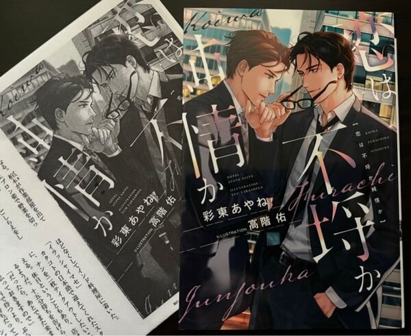 BL小説●彩東あやね●恋は不埒か純情か●ディアプラス文庫