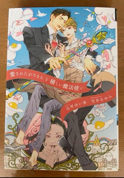BL小説●川琴ゆい華●愛されたがりさんと優しい魔法使い●ディアプラス文庫