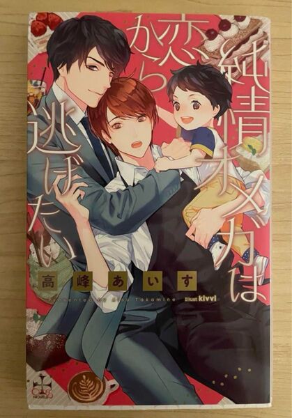 BL小説●高峰あいす●純情オメガは恋から逃げたい●クロスノベルズ