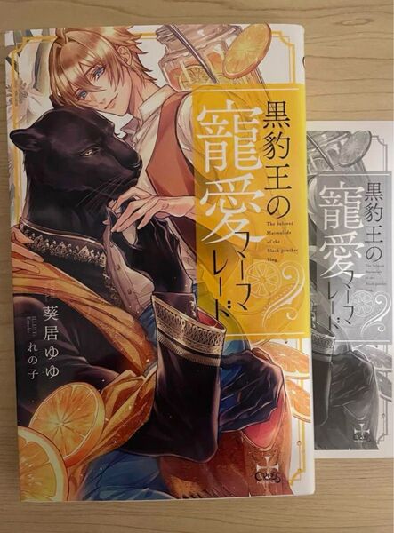 BL小説●葵居ゆゆ●黒豹王の寵愛マーマレード●クロスノベルズ