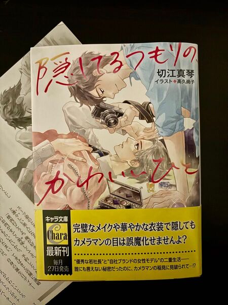 BL小説●切江真琴●隠してるつもりの、かわいいひと●キャラ文庫