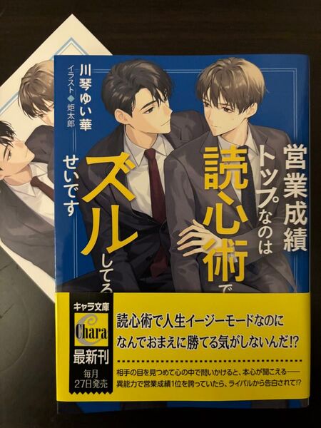 BL小説●川琴ゆい華●営業成績トップなのは読心術でズルしてるせいです イラカ付●キャラ文庫
