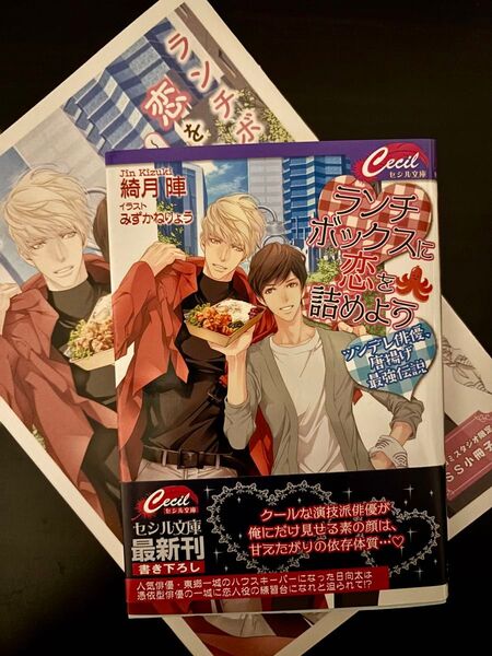 BL小説●綺月陣●ランチボックスに恋を詰めよう●セシル文庫