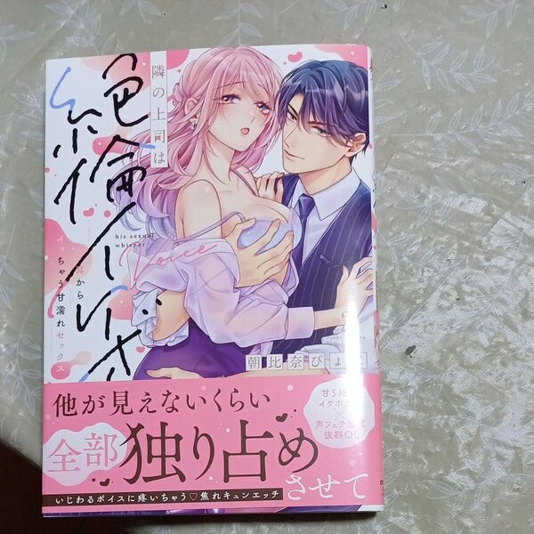 隣の上司は絶倫イケボ 耳からイッちゃう甘濡れセックス 2 (ラブパルフェコミックス) 朝比奈ぴょこ/著