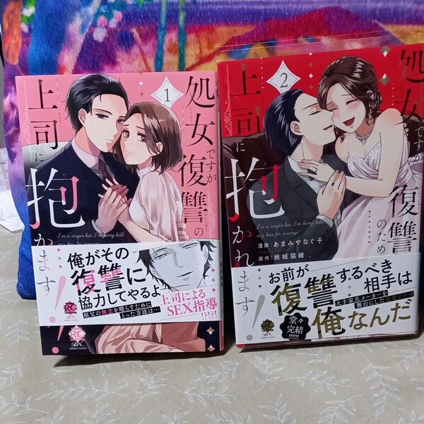 処女ですが復讐のため上司に抱かれます! 1・2巻セット【完結】/あまみやなぐ子