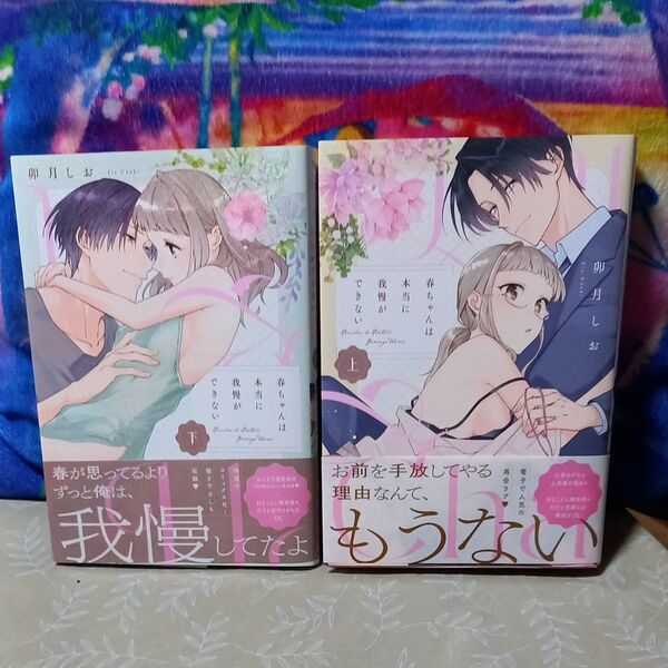春ちゃんは本当に我慢ができない 上下巻セット【完結】 (LOVE COFFRE COMICS) 卯月しお/著