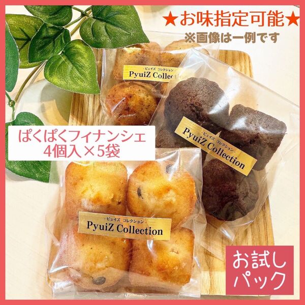 【PyuiZ Collection】ぱくぱくフィナンシェ4個入×5袋(20個)手作りお菓子・焼菓子-ピュイズ コレクション-