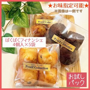 【PyuiZ Collection】ぱくぱくフィナンシェ4個入×5袋(20個)手作りお菓子・焼菓子-ピュイズ コレクション-