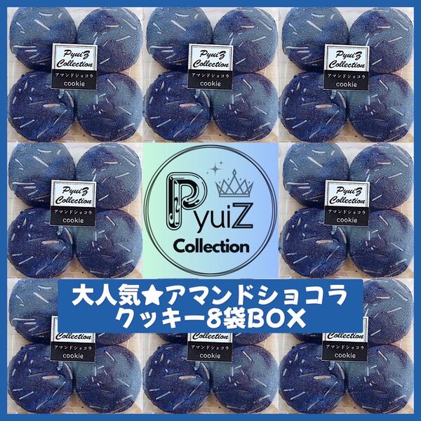 【PyuiZ Collection】大人気★アマンドショコラクッキーBOX8袋手作りクッキーお菓子ギフト-ピュイズ コレクション-
