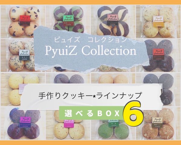 【PyuiZ Collection】組み合わせ自由!選べるBOX6袋手作りクッキー・お菓子ギフト-ピュイズ コレクション-