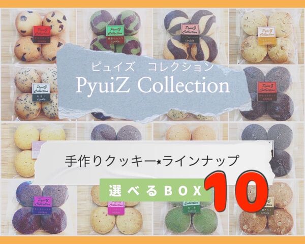 【PyuiZ Collection】組み合わせ自由!選べるBOX10袋手作りクッキー・お菓子ギフト-ピュイズ コレクション-