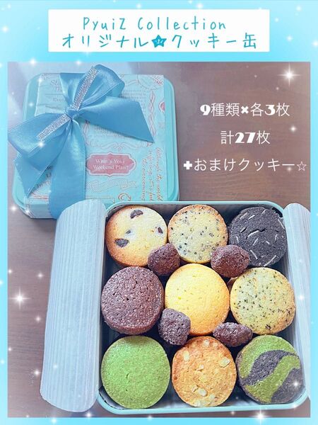 【PyuiZ Collection】オシャレクッキー缶ギフト手作りクッキー詰め合わせ・お菓子-ピュイズ コレクション-