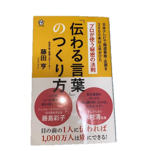 「伝わる言葉」のつくり方 日本テレビで報道番組・企画を3000本以上手がけたプロが使う秘密の法則 (ロング新書) 藤田亨/著