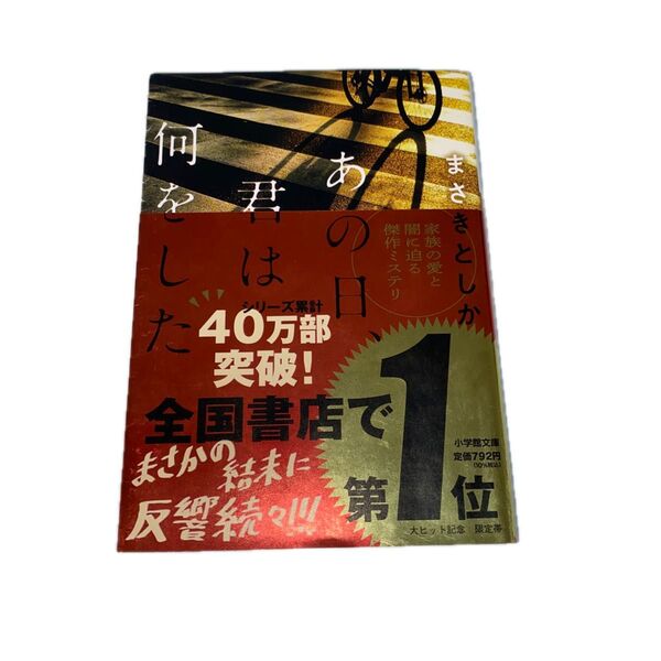 あの日、君は何をした (小学館文庫 ま23-1) まさきとしか/著