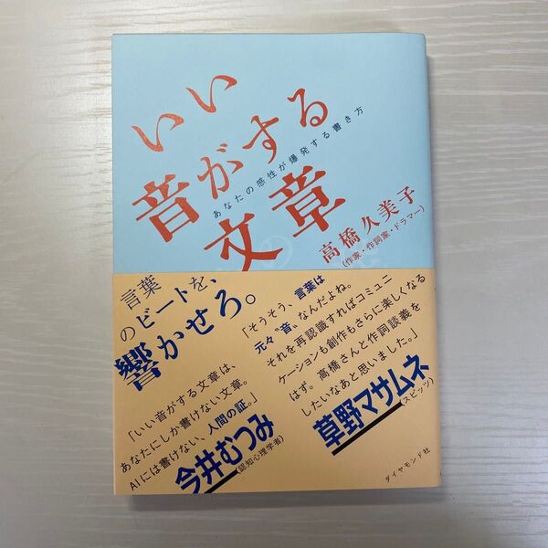 いい音がする文章 あなたの感性が爆発する書き方 高橋久美子/著