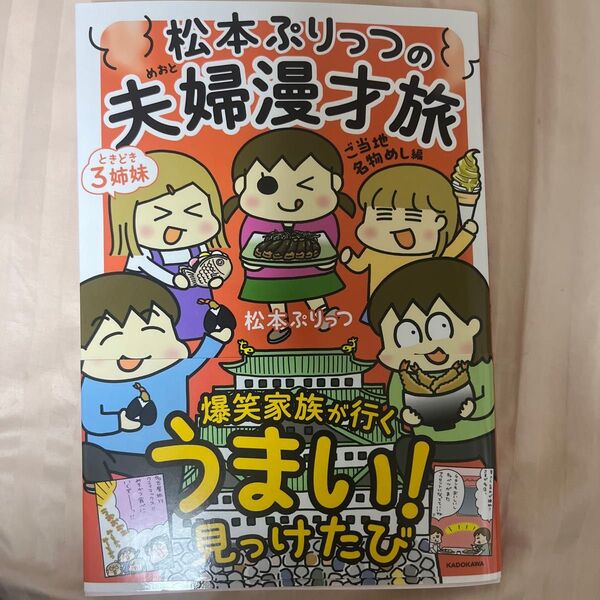 松本ぷりっつの夫婦漫才旅ときどき3姉妹 ご当地名物めし編 (MF comic essay) 松本ぷりっつ/著