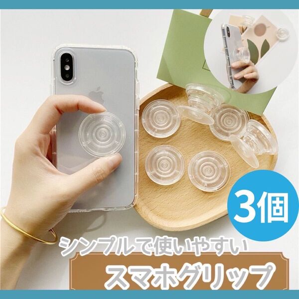 スマホグリップ ポップソケット ポップソケッツ スマホスタンド クリア 透明 3個